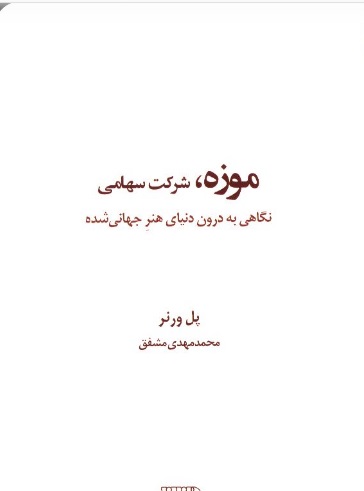  کتاب موزه ، شرکت سهامی