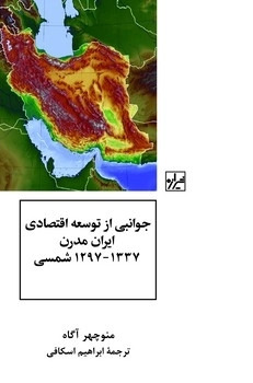  کتاب جوانبی از توسعه اقتصادی ایران مدرن 1297_1337 شمسی