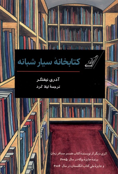  خريد کتاب  کتابخانه سیار شبانه