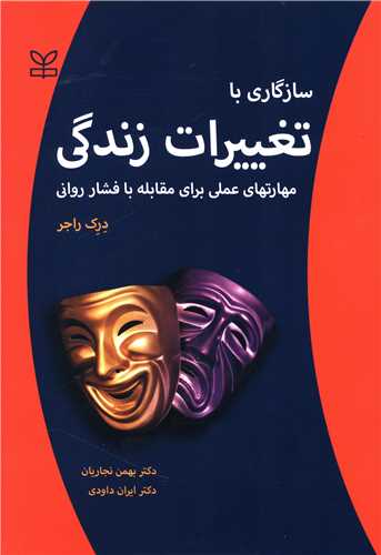  کتاب سازگاری با تغییرات زندگی