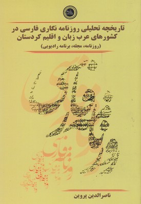  کتاب تاریخچه تحلیلی روزنامه نگاری فارسی در کشورهای عرب زبان و اقلیم کردستان