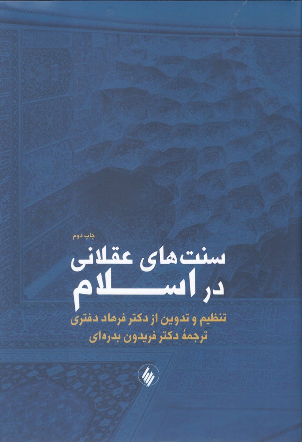  کتاب سنت های عقلانی در اسلام