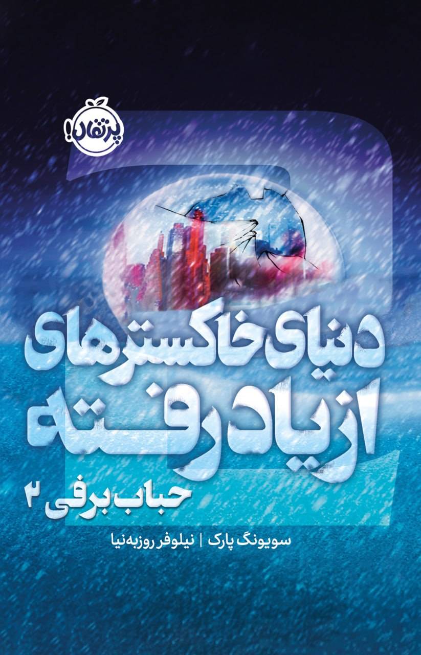  کتاب حباب برفی ۲ :دنیای خاکسترهای از یاد رفته