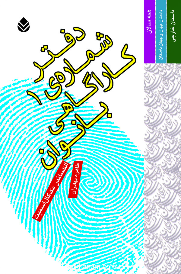 کتاب دفتر شماره ی 1 کاراگاهی بانوان