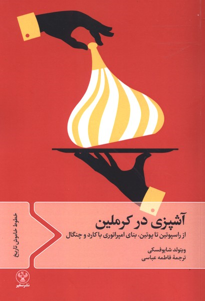 کتاب آشپزی در کرملین
