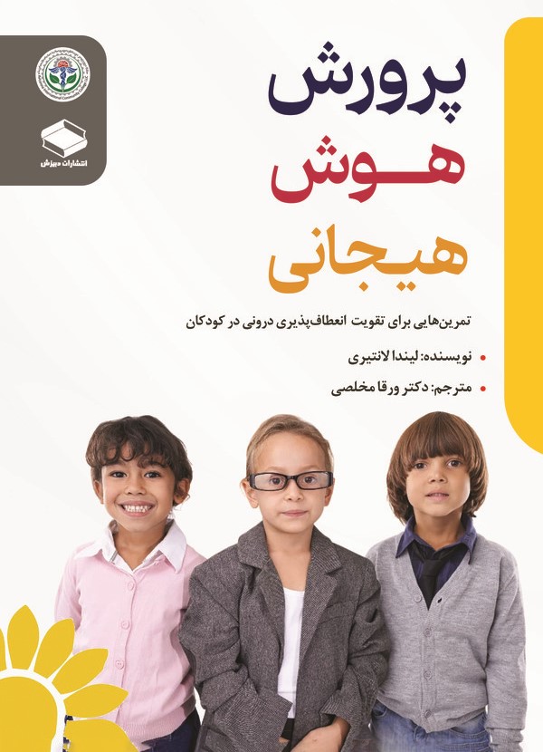  کتاب پرورش هوش هیجانی