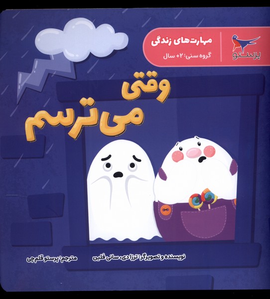  کتاب وقتی می ترسم