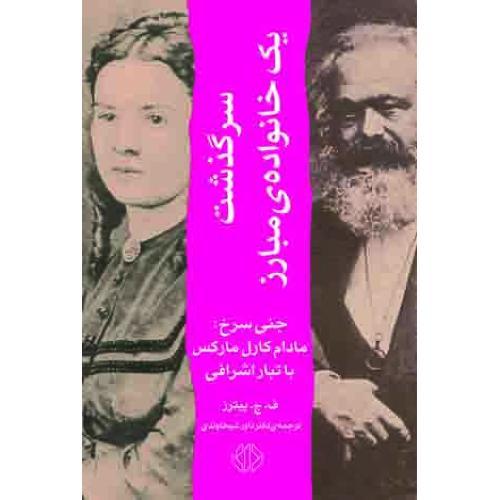  کتاب سرگذشت یک خانواده مبارز