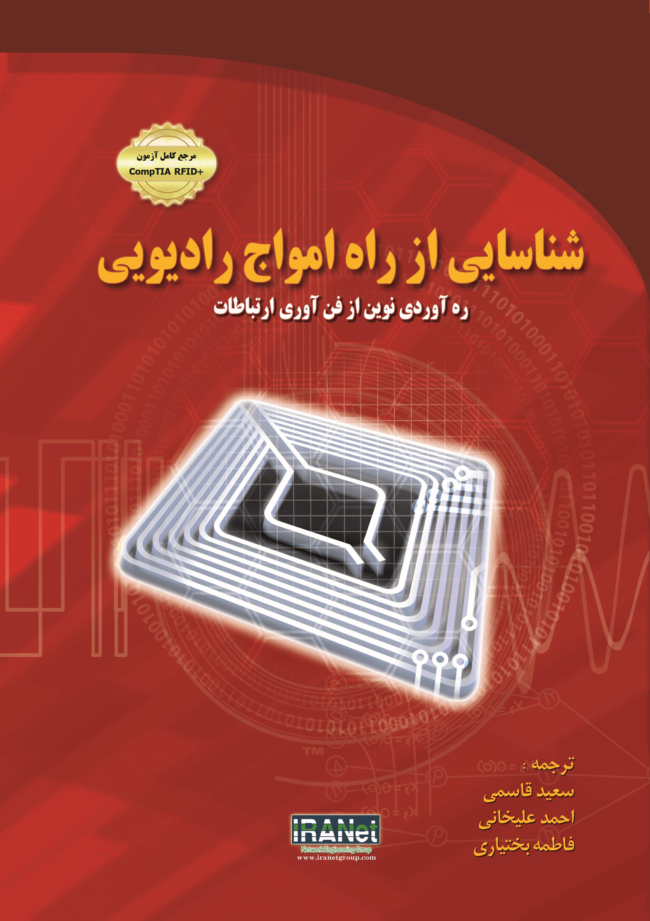 کتاب شناسایی از راه امواج رادیویی ره آوردی نوین از فن آوری ارتباطات RFID
