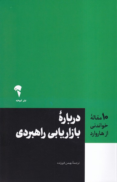 کتاب 10 مقاله خواندنی از هاروارد درباره بازاریابی راهبردی