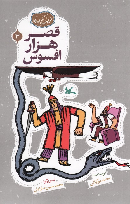  کتاب قصر هزار افسوس