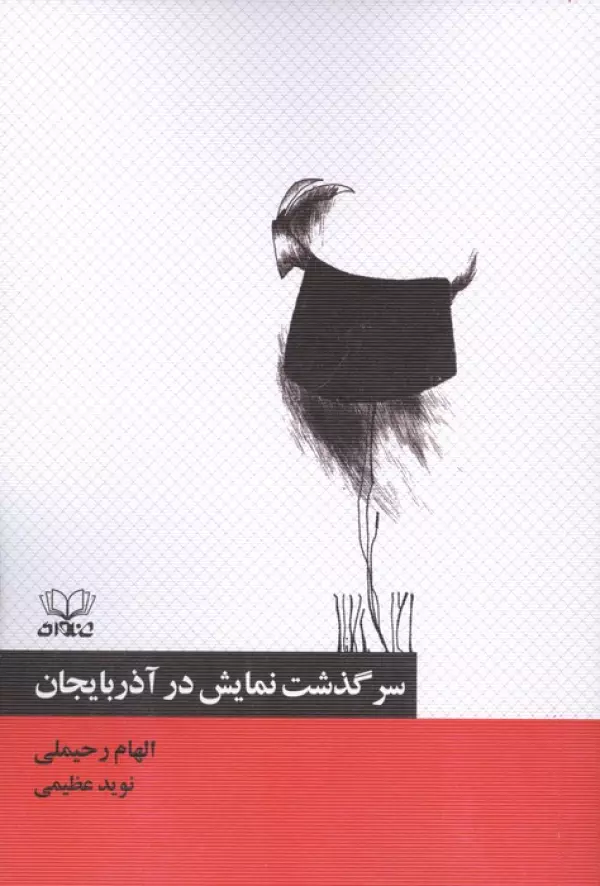  کتاب سرگذشت نمایش در آذربایجان