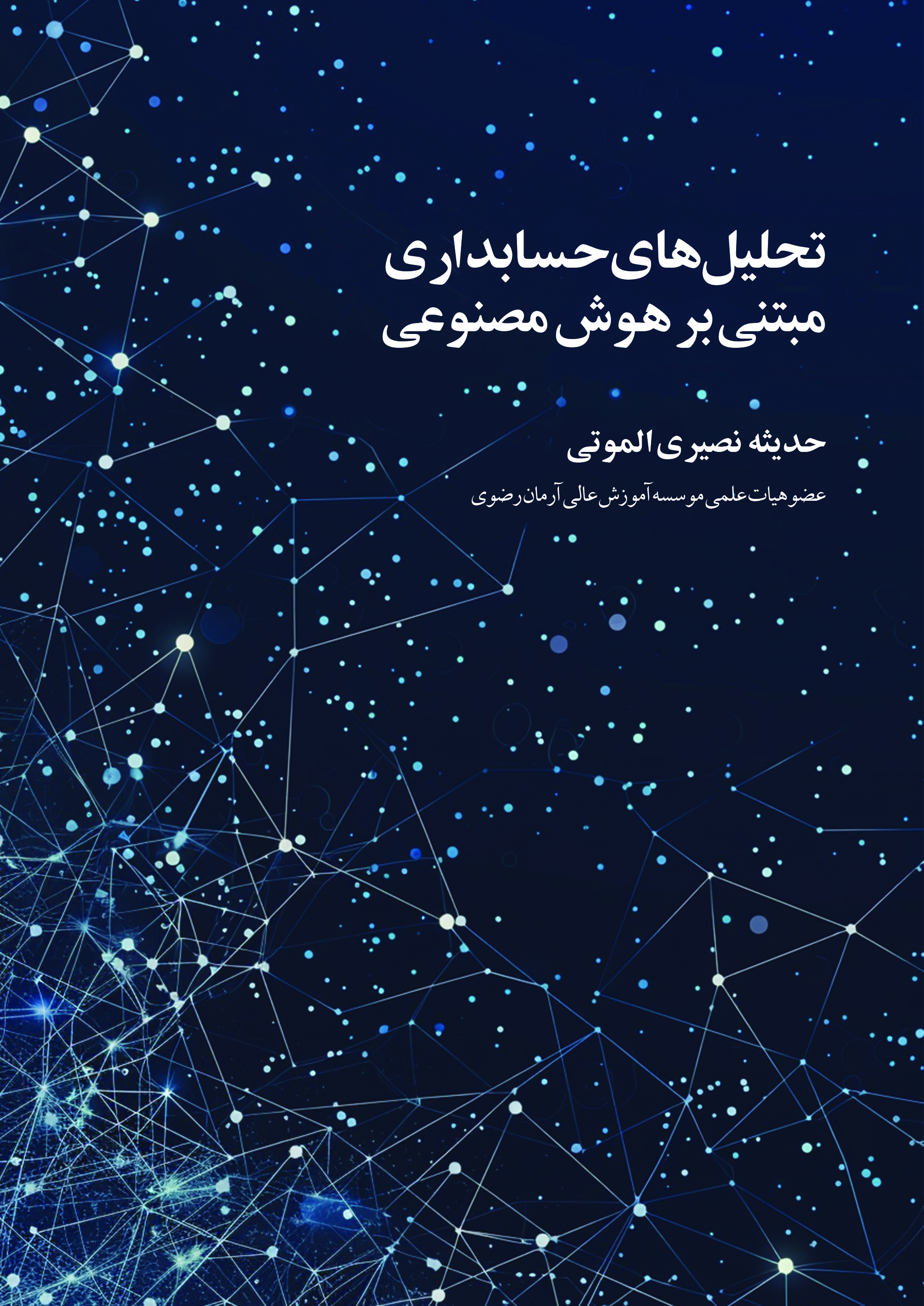  کتاب تحلیل های حسابداری مبتنی بر هوش مصنوعی