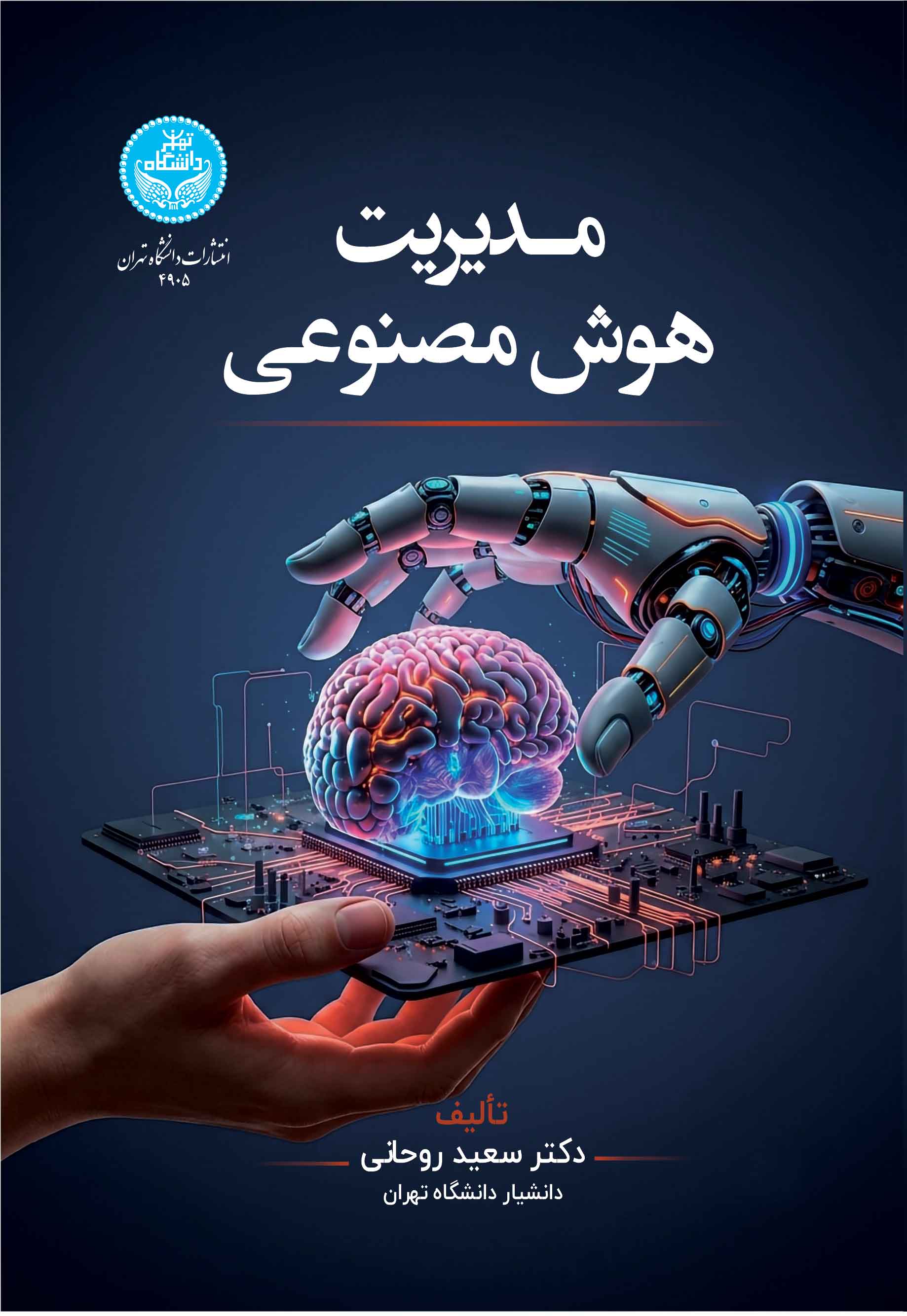 کتاب مدیریت هوش مصنوعی