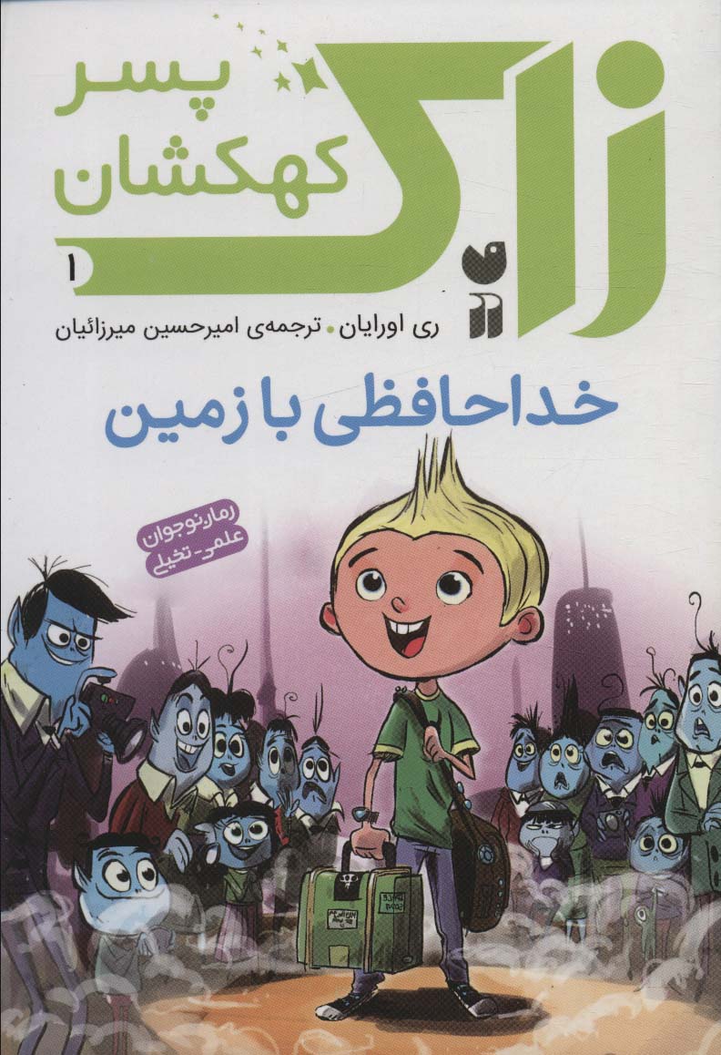 کتاب زاک پسر کهکشان 1