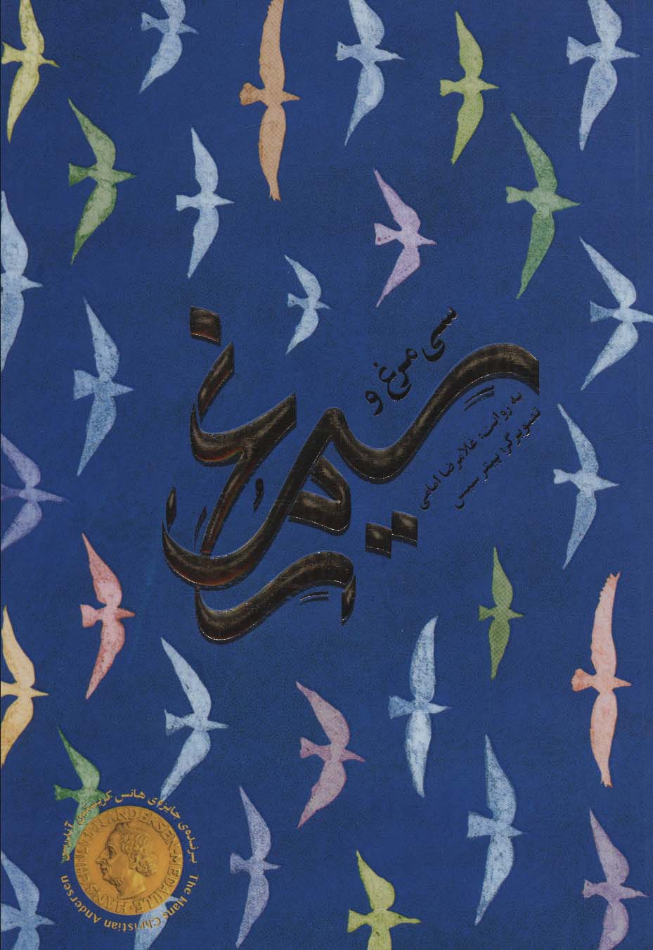  کتاب سی مرغ و سیمرغ
