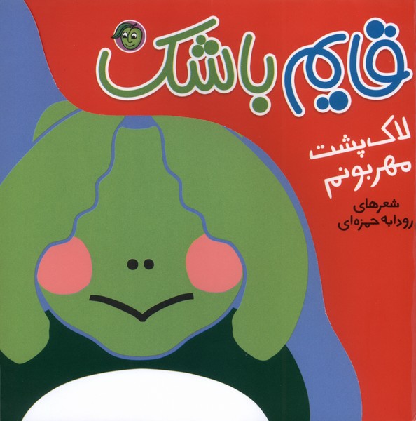  کتاب قایم باشک : لاک‌پشت‌ مهربونم