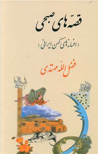  کتاب افسانه های کهن ایرانی