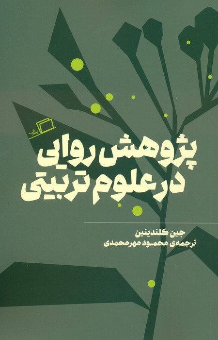  کتاب پژوهش روایی در علوم تربیتی