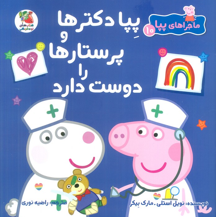 کتاب پپا دکترها و پرستارها را دوست دارد
