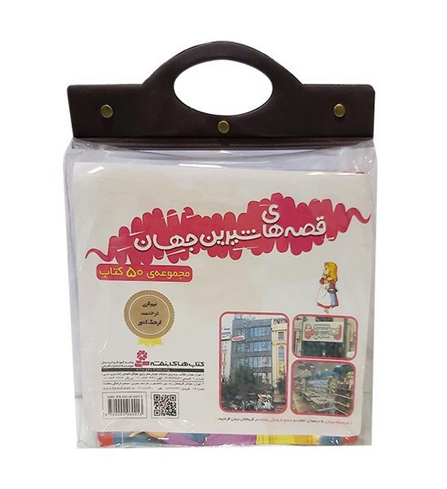 کتاب مجموعه کتاب آویزدار قصههای شیرین جهان (50جلدی)