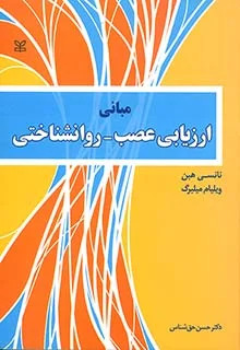  کتاب مبانی ارزیابی عصب - روان شناختی