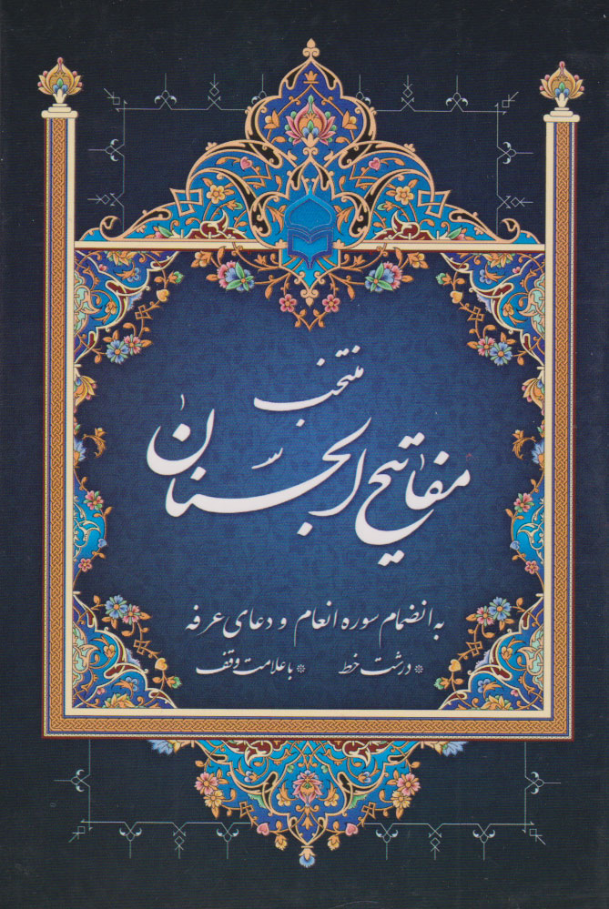 کتاب منتخب مفاتیح الجنان