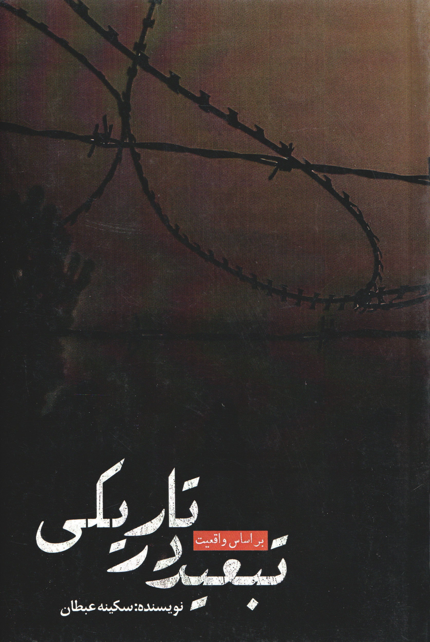  کتاب تبعید در تاریکی