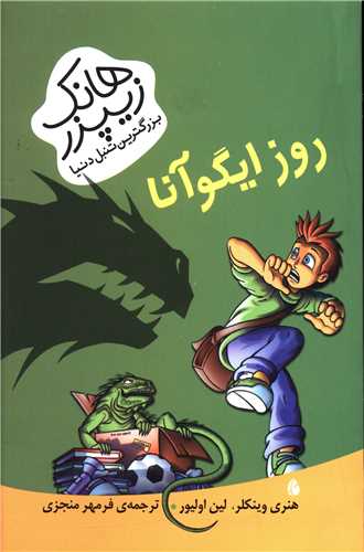  کتاب روز ایگوآنا