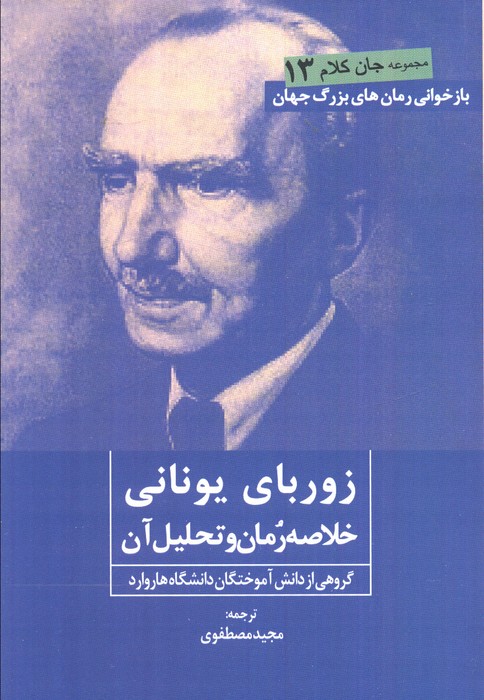  کتاب زوربای یونانی