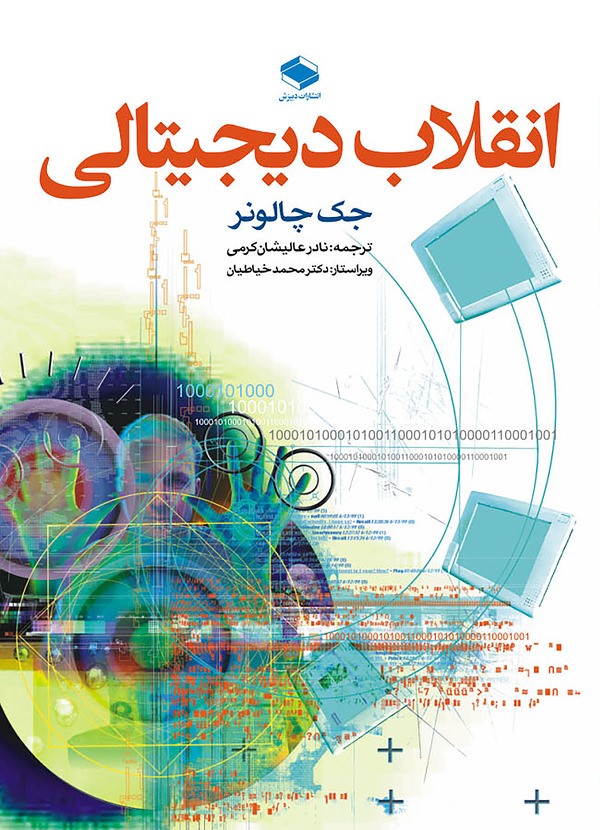  کتاب انقلاب دیجیتالی
