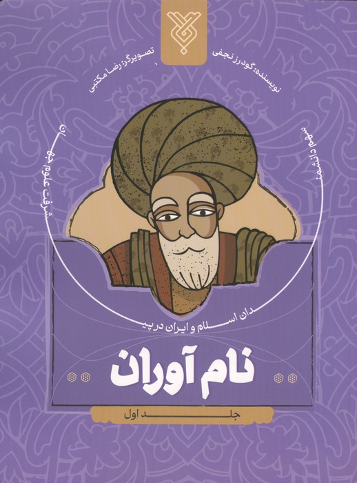 کتاب نام آوران 1