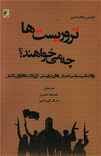  کتاب تروریست ها چه می خواهند؟