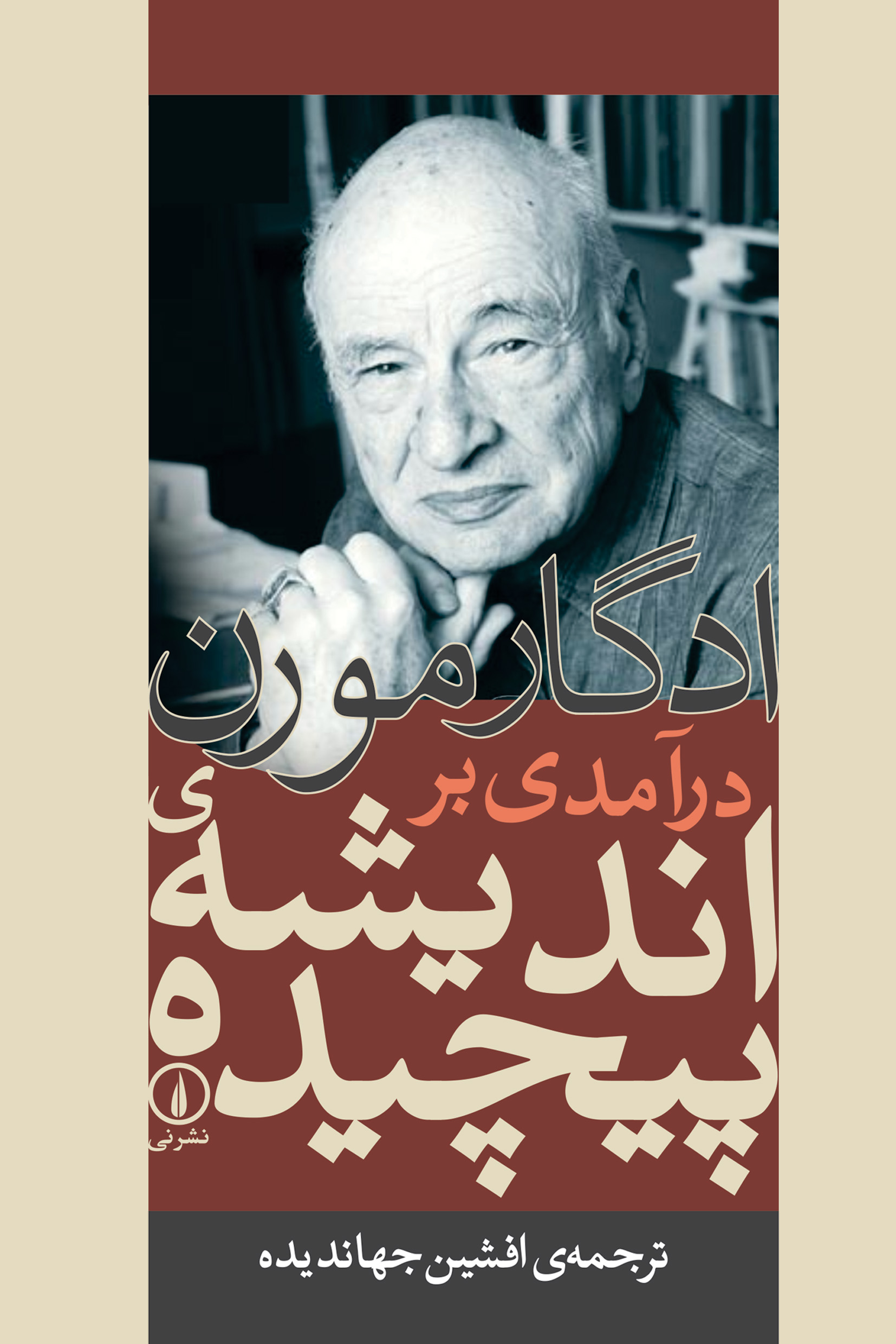 کتاب درآمدی بر اندیشه پیچیده