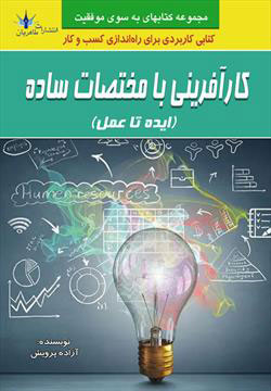  کتاب کارآفرینی با مختصات ساده