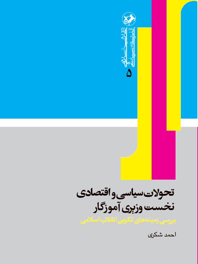  کتاب تحولات سیاسی و اقتصادی نخست وزیری آموزگار