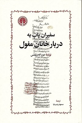  کتاب سفیران پاپ به دربار خانان مغول