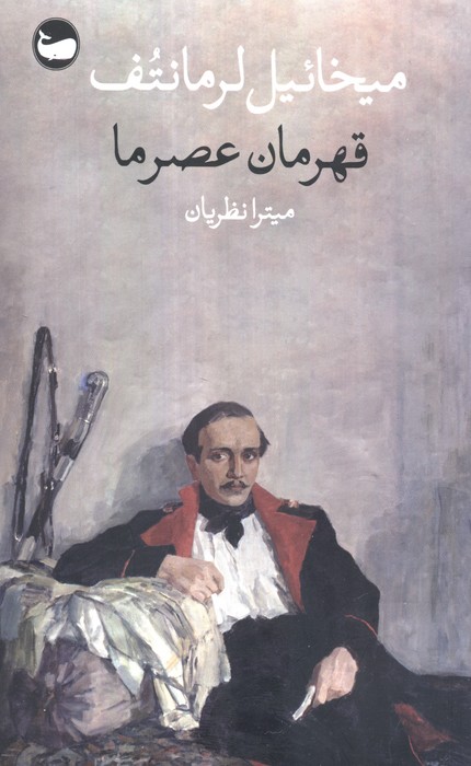 کتاب قهرمان عصر ما