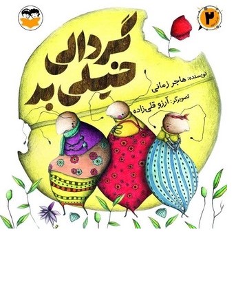  کتاب گردالی خیلی بد
