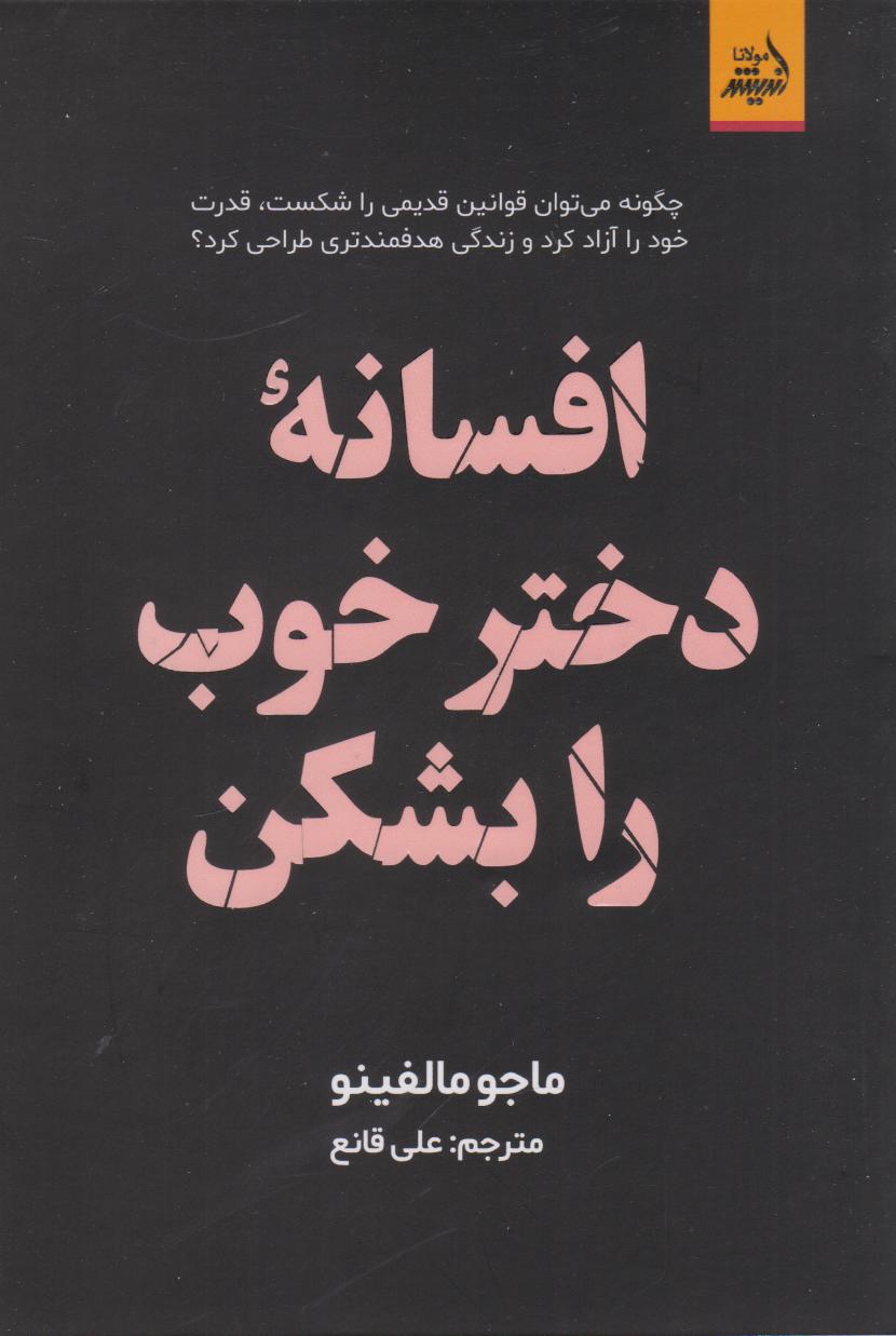 کتاب دختر خوب را بشکن