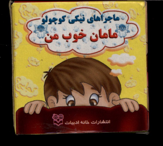  کتاب مامان‌ خوب‌ من