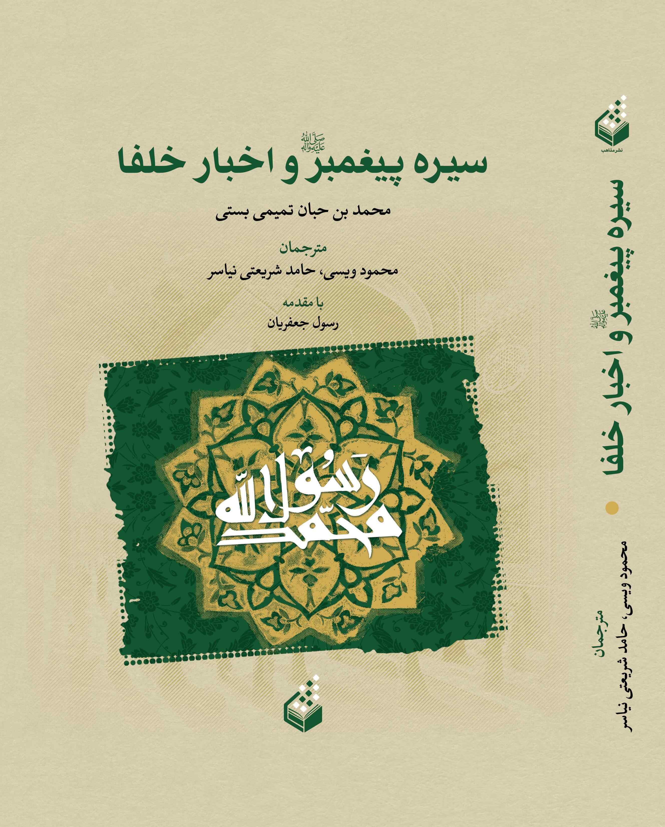  کتاب سیره پیغمبر و اخبار خلفا