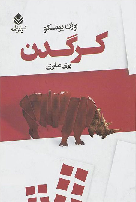 کتاب کرگدن