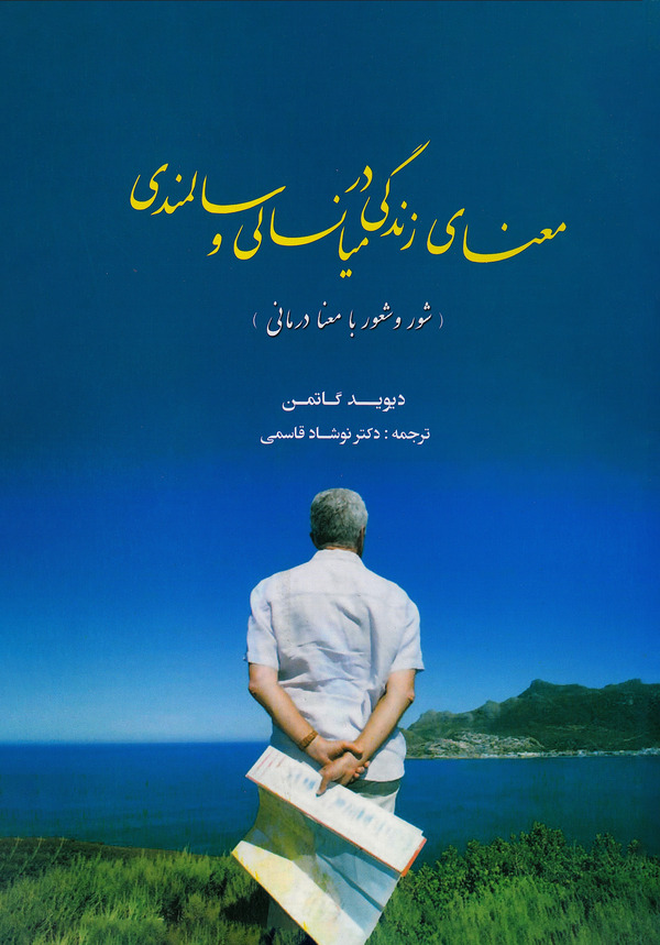  کتاب معنای زندگی در میانسالی و سالمندی