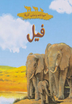  کتاب فیل