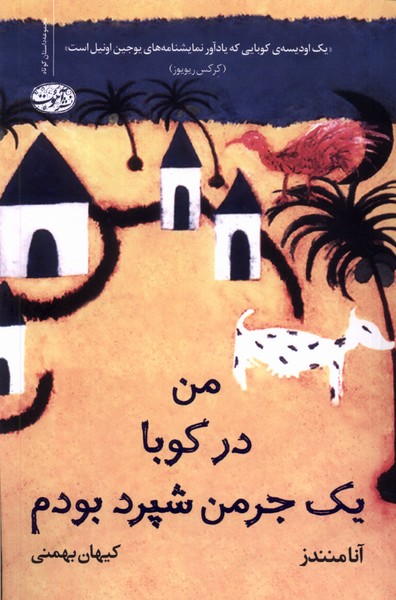 کتاب من در کوبا یک جرمن شپرد بودم