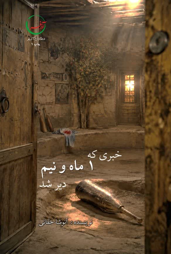  کتاب خبری که یک ماه و نیم دیر شد