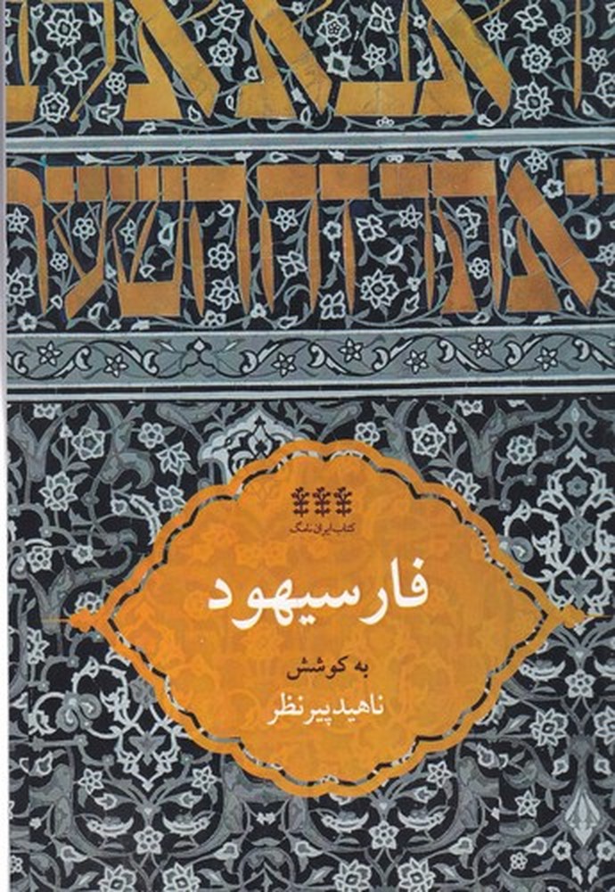  کتاب فارسیهود