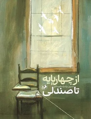  کتاب از چهارپایه تا صندلی