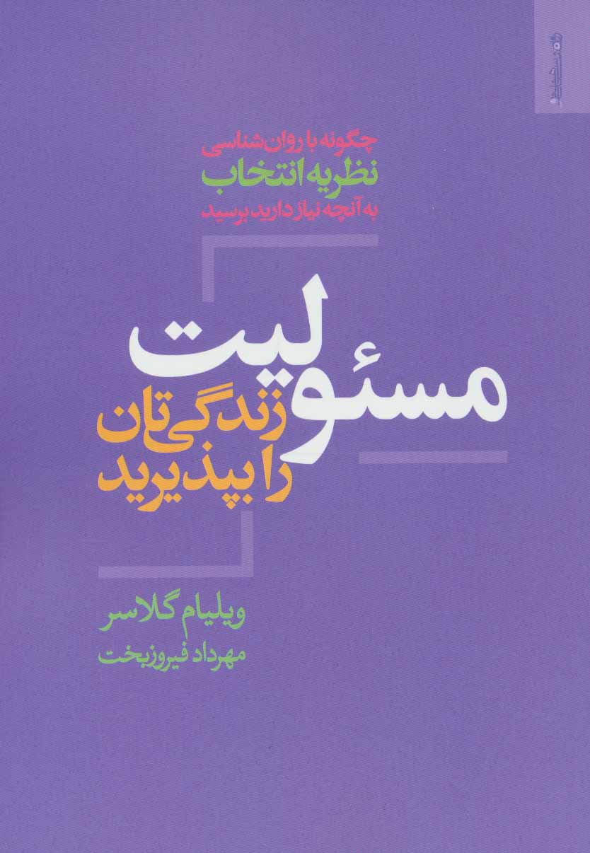 کتاب مسئولیت زندگی تان را بپذیرید